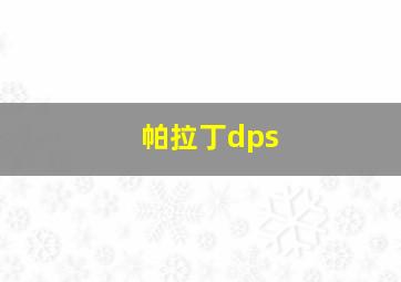 帕拉丁dps