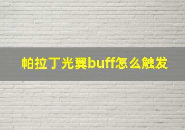 帕拉丁光翼buff怎么触发