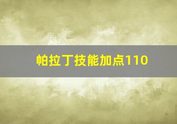 帕拉丁技能加点110