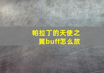 帕拉丁的天使之翼buff怎么放