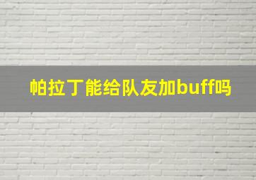 帕拉丁能给队友加buff吗