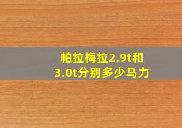 帕拉梅拉2.9t和3.0t分别多少马力