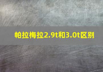 帕拉梅拉2.9t和3.0t区别