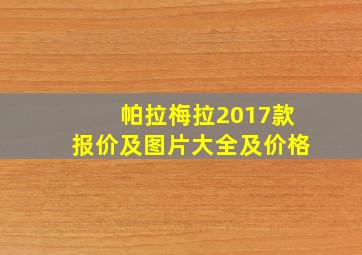 帕拉梅拉2017款报价及图片大全及价格