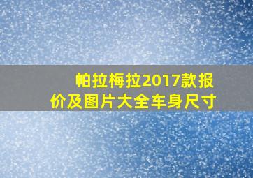 帕拉梅拉2017款报价及图片大全车身尺寸