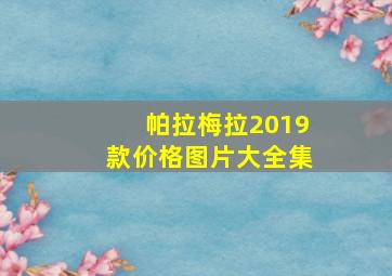 帕拉梅拉2019款价格图片大全集