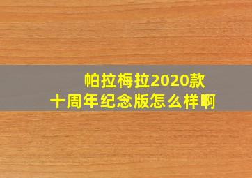 帕拉梅拉2020款十周年纪念版怎么样啊