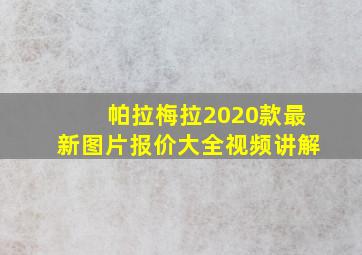 帕拉梅拉2020款最新图片报价大全视频讲解