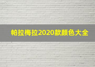 帕拉梅拉2020款颜色大全