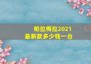 帕拉梅拉2021最新款多少钱一台