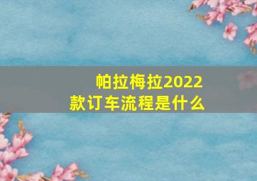 帕拉梅拉2022款订车流程是什么