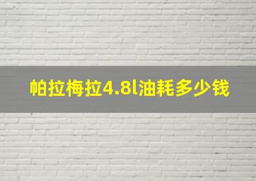 帕拉梅拉4.8l油耗多少钱