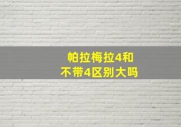 帕拉梅拉4和不带4区别大吗