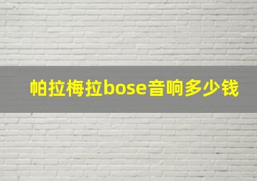 帕拉梅拉bose音响多少钱