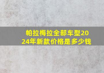 帕拉梅拉全部车型2024年新款价格是多少钱