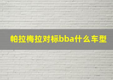 帕拉梅拉对标bba什么车型