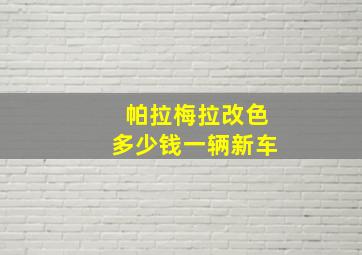 帕拉梅拉改色多少钱一辆新车