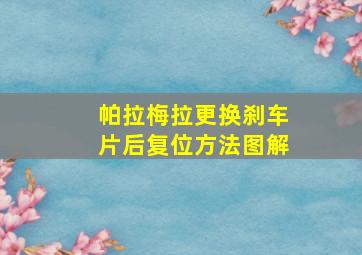 帕拉梅拉更换刹车片后复位方法图解