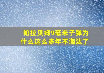 帕拉贝姆9毫米子弹为什么这么多年不淘汰了