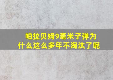 帕拉贝姆9毫米子弹为什么这么多年不淘汰了呢