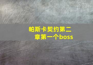 帕斯卡契约第二章第一个boss