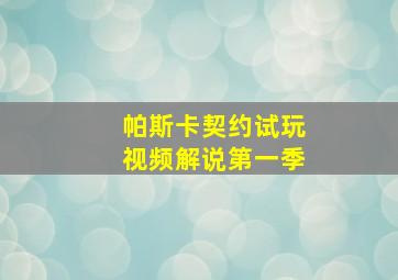 帕斯卡契约试玩视频解说第一季