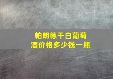 帕朗德干白葡萄酒价格多少钱一瓶