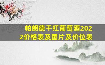 帕朗德干红葡萄酒2022价格表及图片及价位表