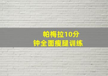 帕梅拉10分钟全面瘦腿训练