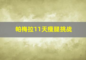 帕梅拉11天瘦腿挑战