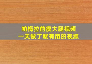 帕梅拉的瘦大腿视频一天做了就有用的视频