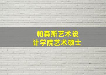 帕森斯艺术设计学院艺术硕士