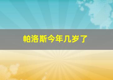 帕洛斯今年几岁了