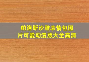 帕洛斯沙雕表情包图片可爱动漫版大全高清