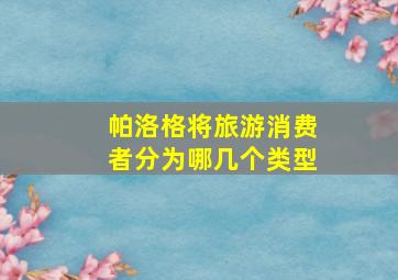 帕洛格将旅游消费者分为哪几个类型