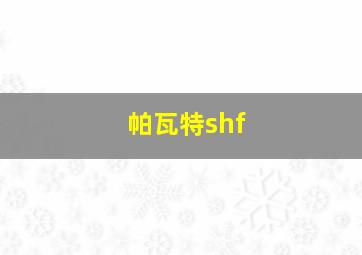 帕瓦特shf