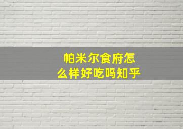 帕米尔食府怎么样好吃吗知乎