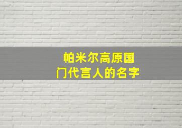 帕米尔高原国门代言人的名字