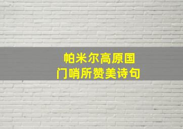 帕米尔高原国门哨所赞美诗句