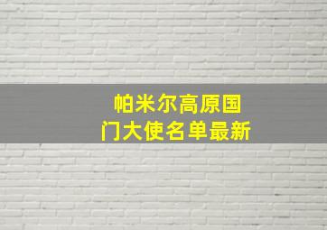 帕米尔高原国门大使名单最新