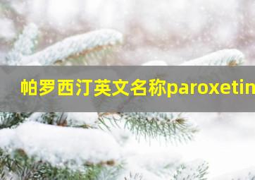 帕罗西汀英文名称paroxetine