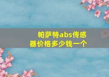 帕萨特abs传感器价格多少钱一个