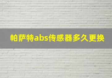 帕萨特abs传感器多久更换