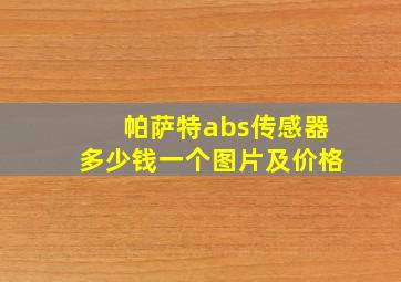 帕萨特abs传感器多少钱一个图片及价格