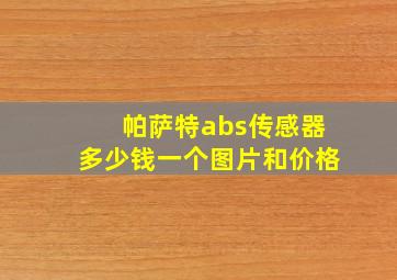 帕萨特abs传感器多少钱一个图片和价格