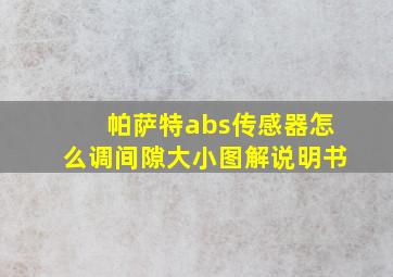 帕萨特abs传感器怎么调间隙大小图解说明书