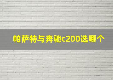 帕萨特与奔驰c200选哪个