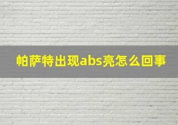 帕萨特出现abs亮怎么回事