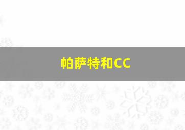 帕萨特和CC