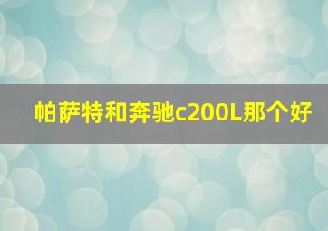 帕萨特和奔驰c200L那个好